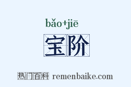 宝阶是什么意思的图片